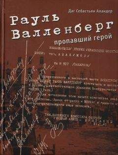 Даг Аландер - Рауль Валленберг. Пропавший герой - <a href=