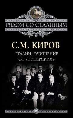 Сергей Киров - Сталин. Очищение от «питерских» - <a href=