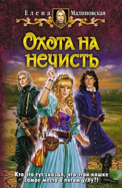 Елена Малиновская - Охота на нечисть - <a href=