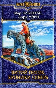 Иар Эльтеррус - Витой Посох. Хроники Севера - <a href=