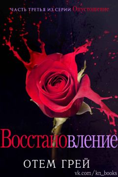 Отем Грей - Восстановление - <a href=