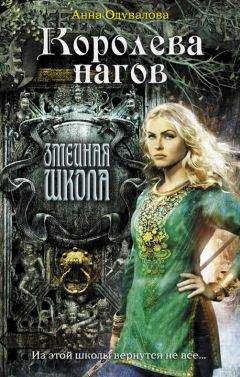 Анна Одувалова - Королева нагов - <a href=