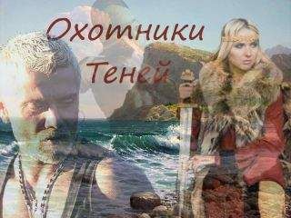 Анна Завгородняя - Охотники теней