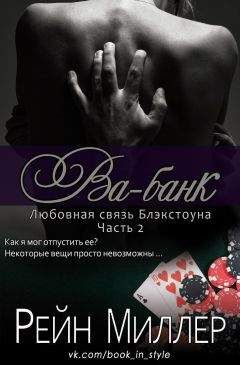 Рейн Миллер - Ва-банк (ЛП) - <a href=