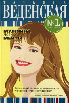 Татьяна Веденская - Мужчина моей мечты - <a href=
