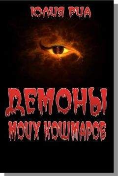 Юлия Риа - Демоны моих кошмаров - <a href=