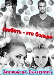 Екатерина Зиновьева - Любить - это больно - <a href=