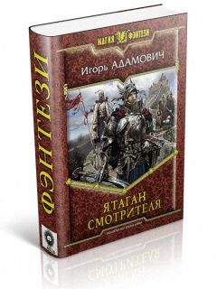 Игорь Адамович - Ятаган Смотрителя - <a href=