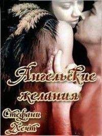 Стефани Хечт - Ангельские желания [Любительский перевод] - <a href=