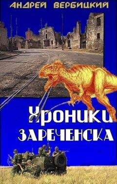 Андрей Вербицкий - Хроники Зареченска - <a href=