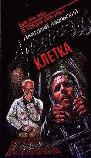 Анатолий Азольский - Клетка - <a href=