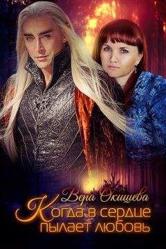 Вера Окишева - Когда в сердце пылает любовь - <a href=