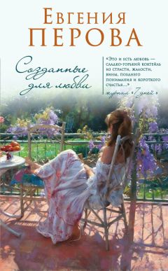 Евгения Перова - Созданные для любви - <a href=