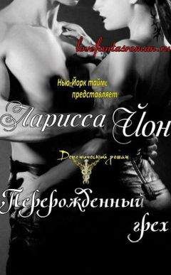 Ларисса Айон - Перерожденный грех (ЛП) - <a href=