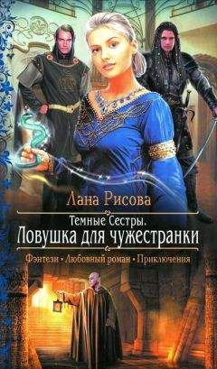 Лана Рисова - Ловушка для чужестранки - <a href=