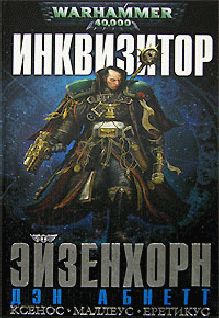 Дэн Абнетт - Инквизитор Эйзенхорн - <a href=