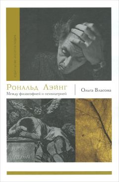 Ольга Власова - Рональд Лэйнг. Между философией и психиатрией - <a href=