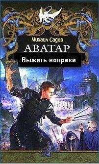 Михаил Садов - Аватар 2:Выжить вопреки - <a href=