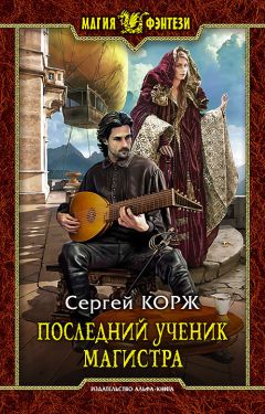 Сергей Корж - Последний ученик магистра - <a href=