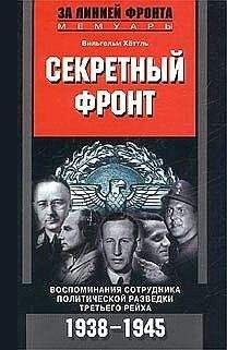 Вильгельм Хёттль - Секретный фронт. Воспоминания сотрудника политической разведки Третьего рейха. 1938-1945 - <a href=