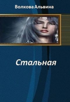 Альвина Волкова - Стальная 3 - <a href=