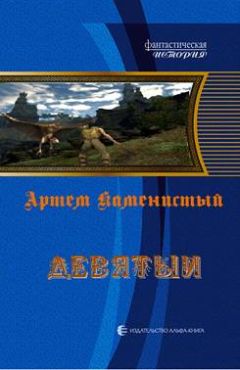 Артем Каменистый - Девятый - <a href=