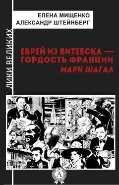 Александр Штейнберг - Еврей из Витебска-гордость Франции. Марк Шагал - <a href=