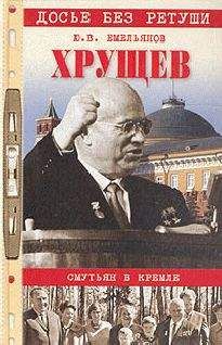 Юрий Емельянов - Хрущев. Смутьян в Кремле - <a href=