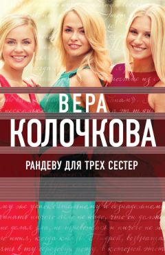 Вера Колочкова - Рандеву для трех сестер - <a href=