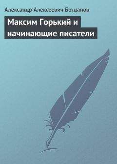 Александр Богданов - Максим Горький и начинающие писатели - <a href=