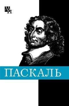 Галина Стрельцова - Блез Паскаль - <a href=