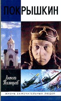 Алексей Тимофеев - Покрышкин - <a href=