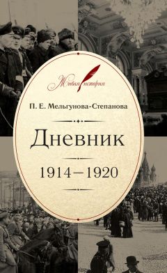 Прасковья Мельгунова-Степанова - Дневник. 1914–1920 - <a href=