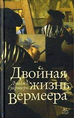 Луиджи Гуарньери - Двойная жизнь Вермеера - <a href=