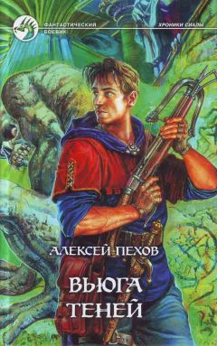 Алексей Пехов - Вьюга теней - <a href=