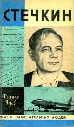 Феликс Чуев - Стечкин - <a href=