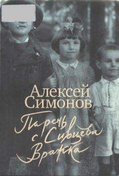 Алексей Симонов - Парень с Сивцева Вражка - <a href=