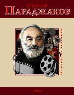 М. Загребельный - Сергей Параджанов - <a href=