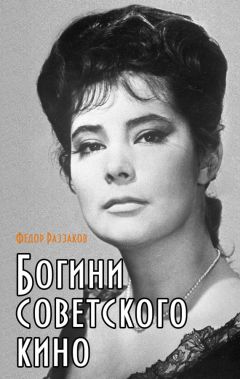 Федор Раззаков - Богини советского кино - <a href=