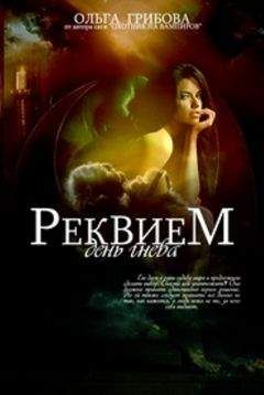 Ольга Грибова - День гнева - <a href=