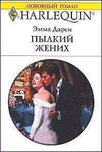 Эмма Дарси - Пылкий жених - <a href=