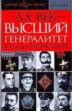 Николай Зенькович - Высший генералитет в годы потрясений Мировая история - <a href=