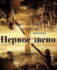 С. Алесько - Первое звено - <a href=