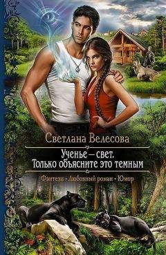 Светлана Велесова - Ученье - свет. Только объясните это темным - <a href=