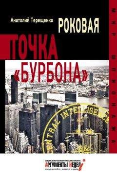 Анатолий Терещенко - Роковая точка «Бурбона» - <a href=