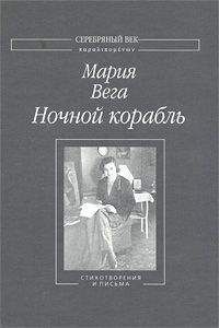 Мария Вега - Ночной корабль: Стихотворения и письма - <a href=