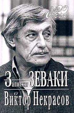 Виктор Некрасов - Взгляд и нечто - <a href=
