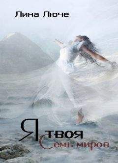 Лина Люче - Я твоя