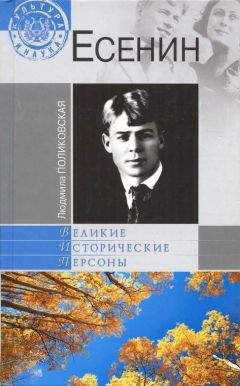 Людмила Поликовская - Есенин - <a href=