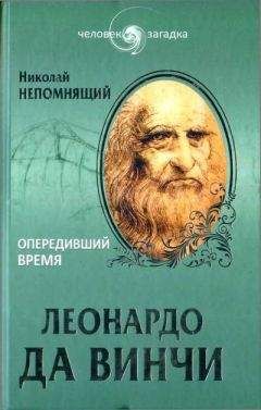 Николай Непомнящий - Леонардо да Винчи. Опередивший время - <a href=